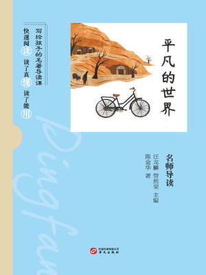 cover image of 《平凡的世界》名师导读